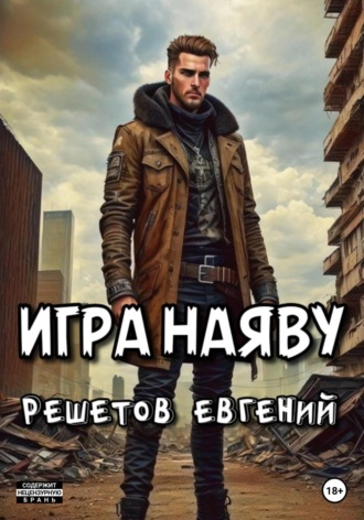 Евгений Валерьевич Решетов. Игра наяву