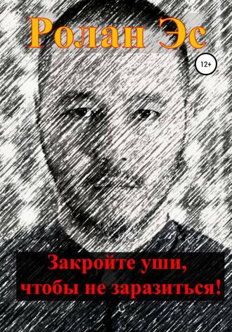 Обложка книги «Закройте уши, чтобы не заразиться!»
