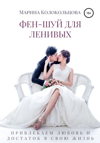 Обложка книги «Фен-шуй для ленивых. Привлекаем любовь и достаток в свою жизнь»