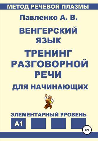 Обложка книги «Венгерский язык. Тренинг разговорной речи для начинающих.»