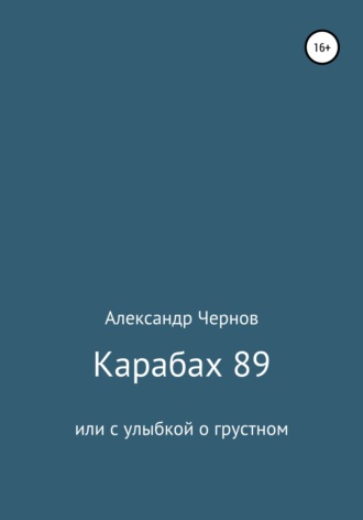 Обложка книги «Карабах 89 или с улыбкой о грустном»