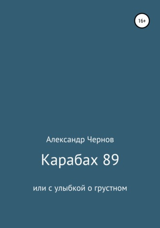 Александр Николаевич Чернов. Карабах 89 или с улыбкой о грустном