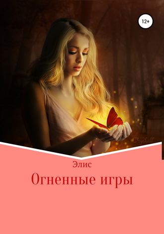 Обложка книги «Огненные игры»