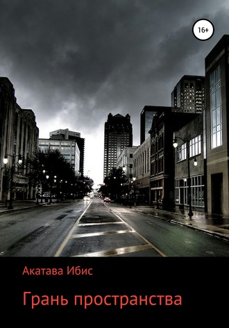 Обложка книги «Грань пространства»