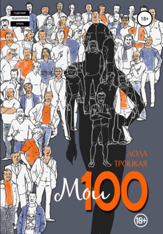 Обложка книги «Мои 100»