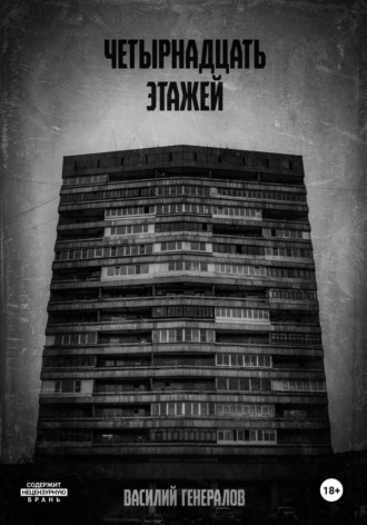 Обложка книги «Четырнадцать этажей»