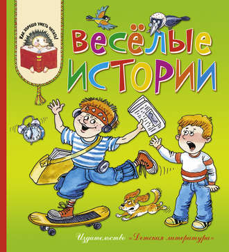 Обложка книги «Весёлые истории»