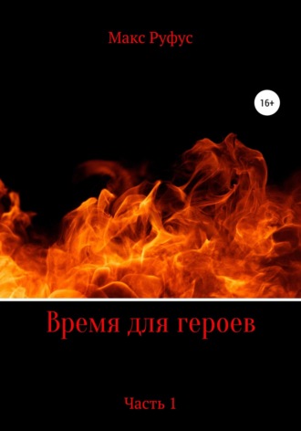 Обложка книги «Время для героев. Часть 1»