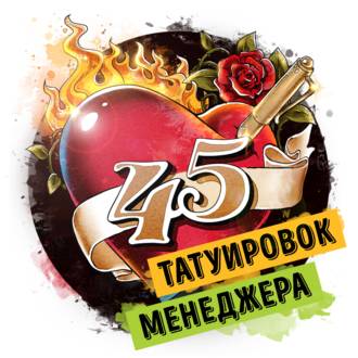 Обложка книги «Саммари на книгу «45 татуировок менеджера. Правила российского руководителя». Максим Батырев»