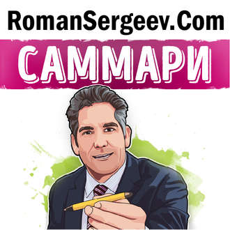 Обложка книги «Саммари на книгу «Продай или продадут тебе. Как добиться своего на работе и в жизни». Грант Кардон»