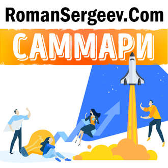 Обложка книги «Саммари на книгу «От хорошего к великому. Почему одни компании совершают прорыв, а другие нет…». Джим Коллинз»