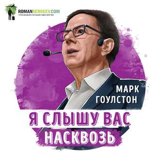 Обложка книги «Саммари на книгу «Я слышу вас насквозь». Марк Гоулстон»