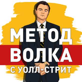 Обложка книги «Саммари на книгу «Метод волка с Уолл-стрит. Откровения лучшего продавца в мире». Джордан Белфорт»