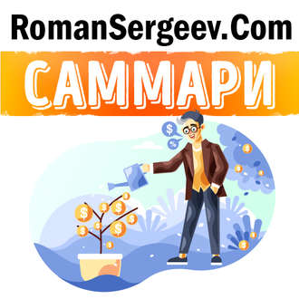 Обложка книги «Саммари на книгу «Думай и Богатей». Наполеон Хилл»