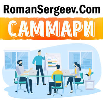 Обложка книги «Саммари на книгу «Scrum. Революционный метод управления проектами». Джефф Сазерленд»
