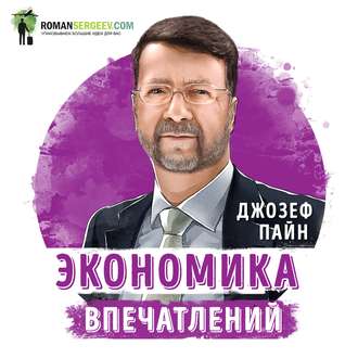 Обложка книги «Саммари на книгу «Экономика впечатлений». Джозеф Пайн»
