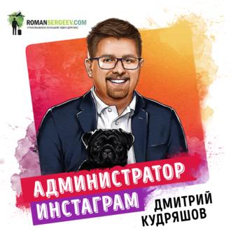 Обложка книги «Саммари на книгу «Администратор инстаграма. Руководство по заработку». Дмитрий Кудряшов»