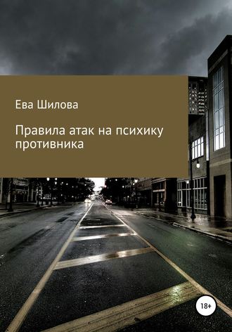 Обложка книги «Правила атак на психику противника»