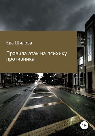 Ева Витальевна Шилова. Правила атак на психику противника