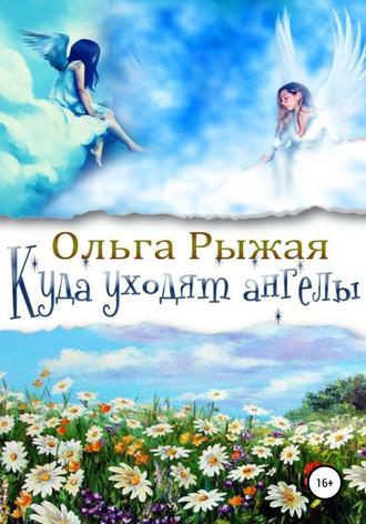 Обложка книги «Куда уходят ангелы»