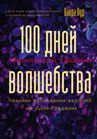 Обложка книги «Магический тренинг. 100 дней волшебства. Техники исполнения желаний на День Рождения»