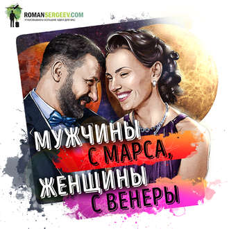 Обложка книги «Саммари на книгу «Мужчины с Марса, женщины с Венеры». Джон Грэй»