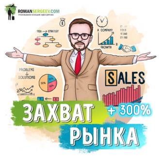 Обложка книги «Саммари на книгу «Отдел продаж по захвату рынка». Михаил Гребенюк»
