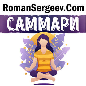 Обложка книги «Саммари на книгу «Тонкое искусство пофигизма. Парадоксальный способ жить счастливо». Марк Мэнсон»