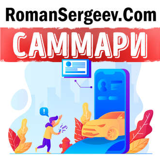 Обложка книги «Саммари на книгу «Без компромиссов: как Uber и капитализм без тормозов портит жизнь американским сотрудникам». Стивен Хилл»