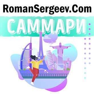 Обложка книги «Саммари на книгу «Неизбежно. 12 технологических трендов, которые определяют наше будущее». Кевин Келли»