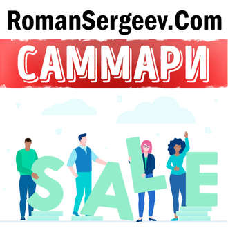 Обложка книги «Саммари на книгу «Психология Продаж». Брайн Трейси»