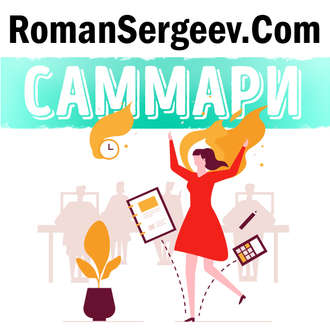 Обложка книги «Саммари на книгу «Эмоциональный интеллект руководителя. Как развивать и применять». Дэвид Карузо»