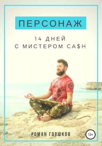 Обложка книги «Персонаж. 14 дней с мистером Ca$h»