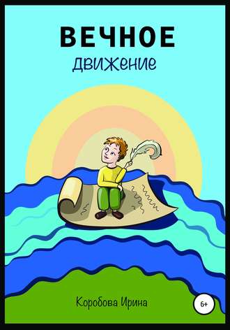 Обложка книги «Вечное движение»