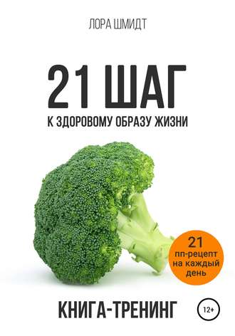 Обложка книги «21 шаг к здоровому образу жизни»