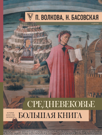 Обложка книги «Средневековье: большая книга истории, искусства, литературы»