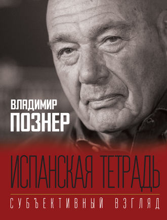 Владимир Познер. Испанская тетрадь. Субъективный взгляд