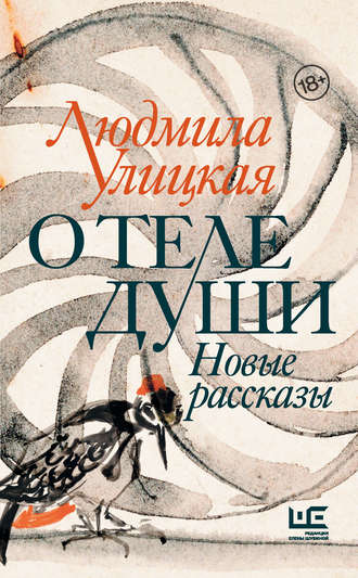 Людмила Улицкая. О теле души. Новые рассказы