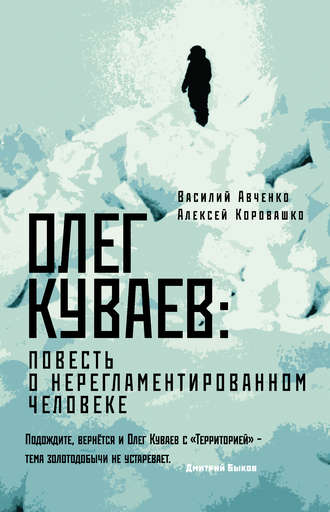 Василий Авченко. Олег Куваев: повесть о нерегламентированном человеке