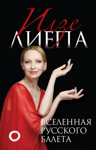 Обложка книги «Вселенная русского балета»