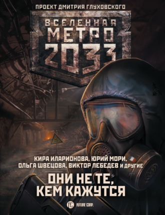 Обложка книги «Метро 2033: Они не те, кем кажутся»