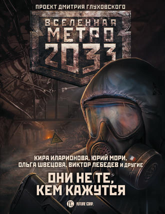 Анна Калинкина. Метро 2033: Они не те, кем кажутся