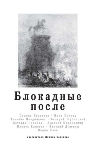Обложка книги «Блокадные после»