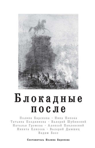 Алексей Павловский. Блокадные после