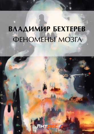 Обложка книги «Феномены мозга»