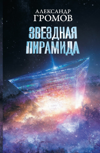 Обложка книги «Звездная пирамида»