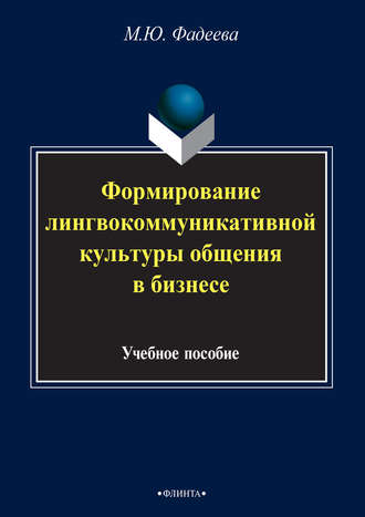 М. Ю. Фадеева. Формирование лингвокоммуникативной культуры общения в бизнесе