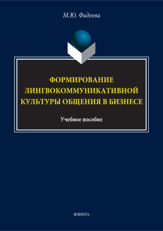 Формирование лингвокоммуникативной культуры общения в бизнесе. М. Ю. Фадеева