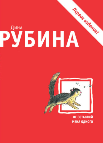 Обложка книги «Не оставляй меня одного (сборник)»