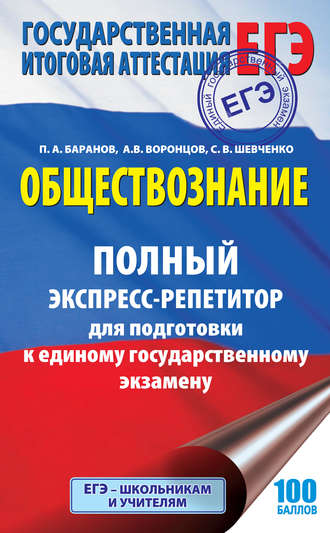 Обложка книги «Обществознание. Полный экспресс-репетитор для подготовки к единому государственному экзамену»